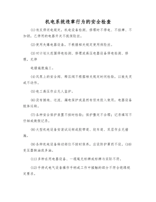 机电系统违章行为的安全检査