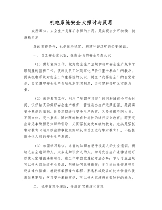 机电系统安全大讨论与反思