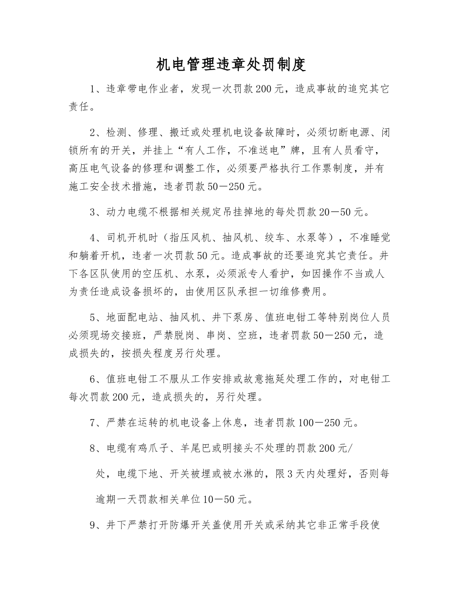 机电管理违章处罚制度_第1页