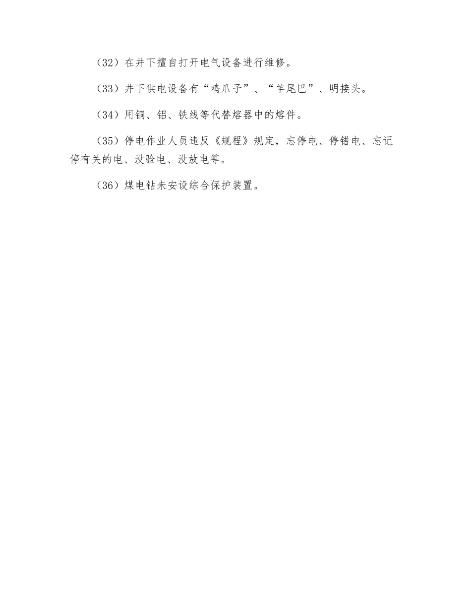 机电系统违章行为的安全检查_第3页