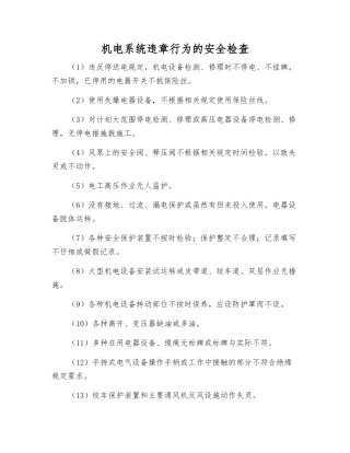 机电系统违章行为的安全检查