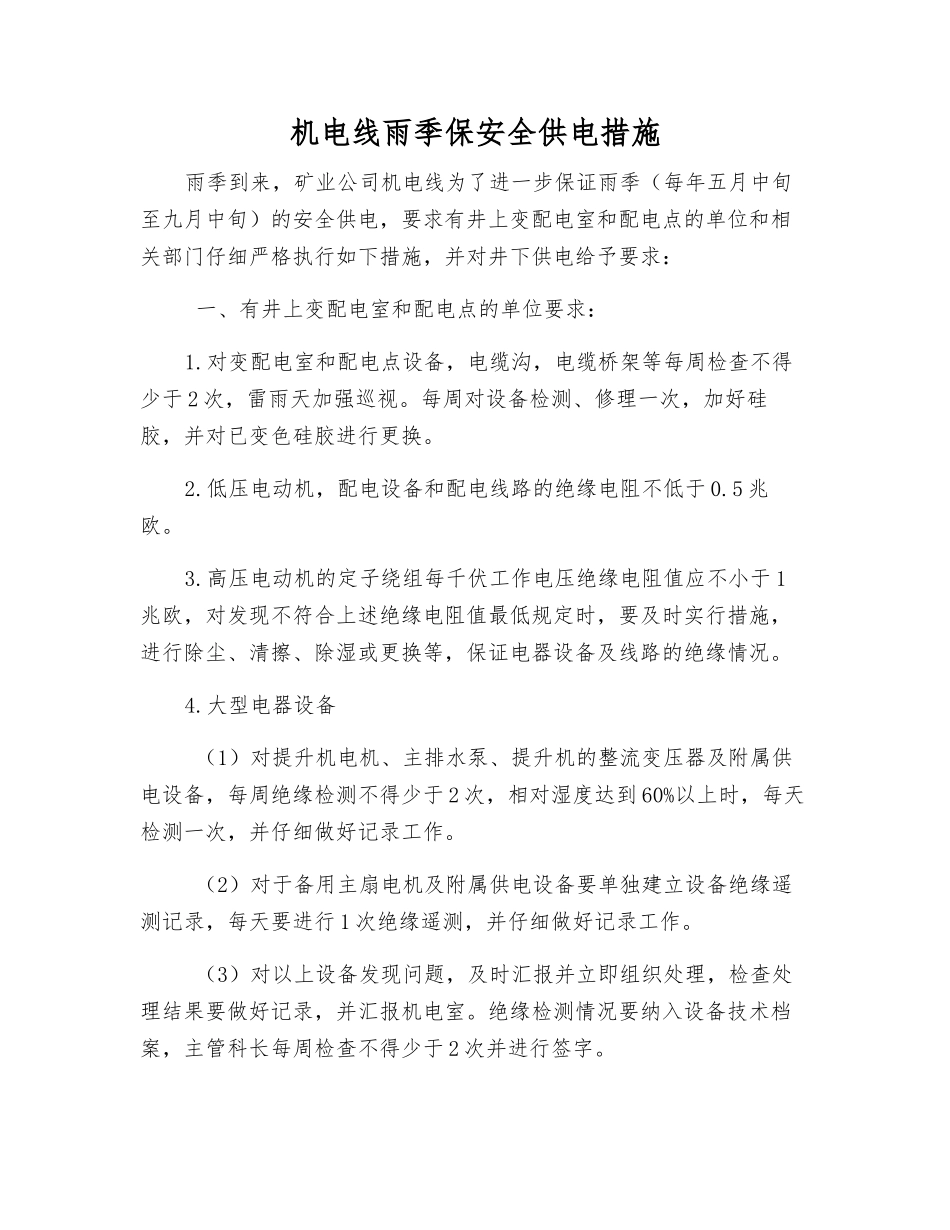 机电线雨季保安全供电措施_第1页
