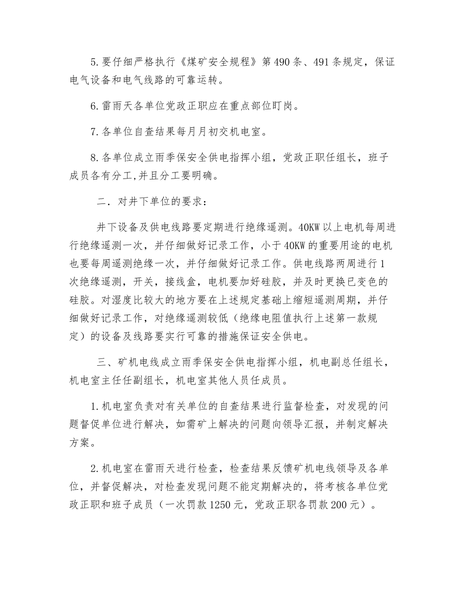 机电线雨季保安全供电措施_第2页