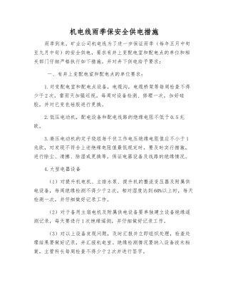 机电线雨季保安全供电措施