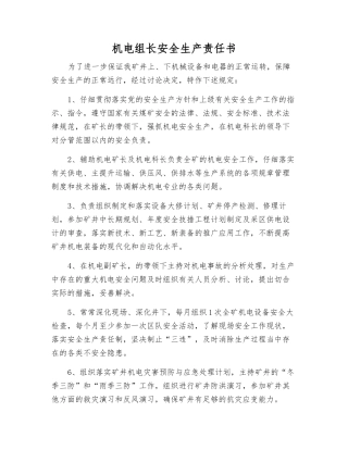 机电组长安全生产责任书