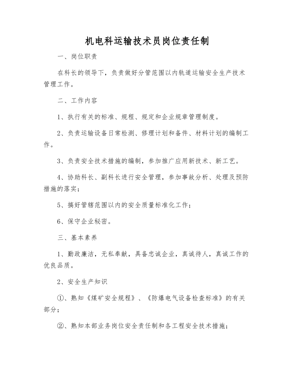 机电科运输技术员岗位责任制_第1页