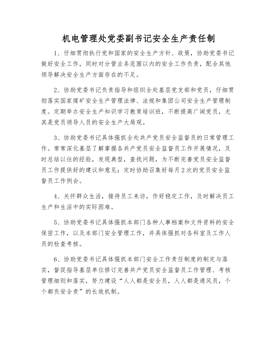 机电管理处党委副书记安全生产责任制_第1页