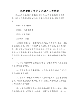 机电维修公司安全活动月工作总结