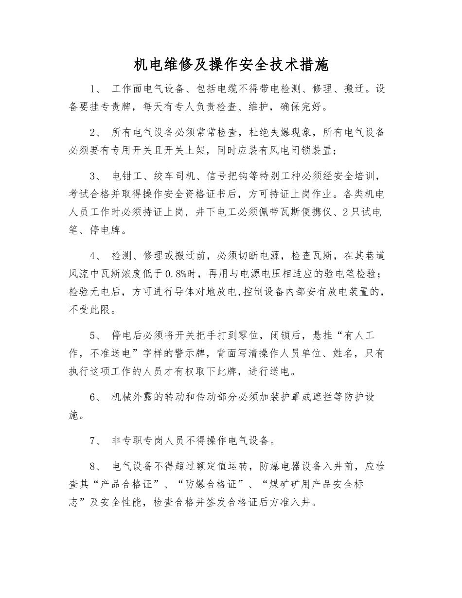 机电维修及操作安全技术措施_第1页