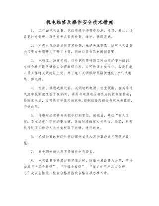 机电维修及操作安全技术措施