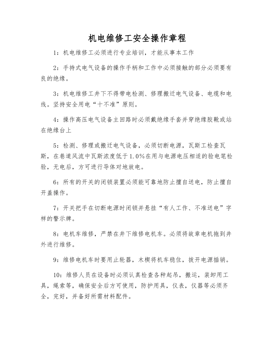 机电维修工安全操作规程_第1页