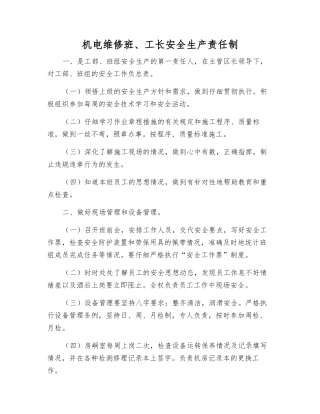 机电维修班、工长安全生产责任制