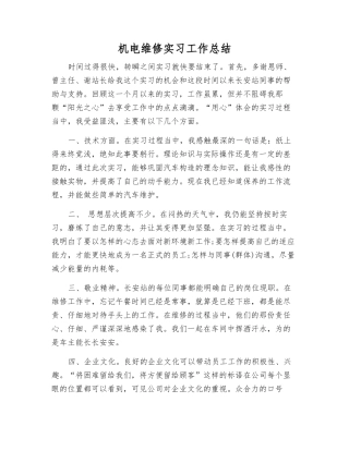 机电维修实习工作总结