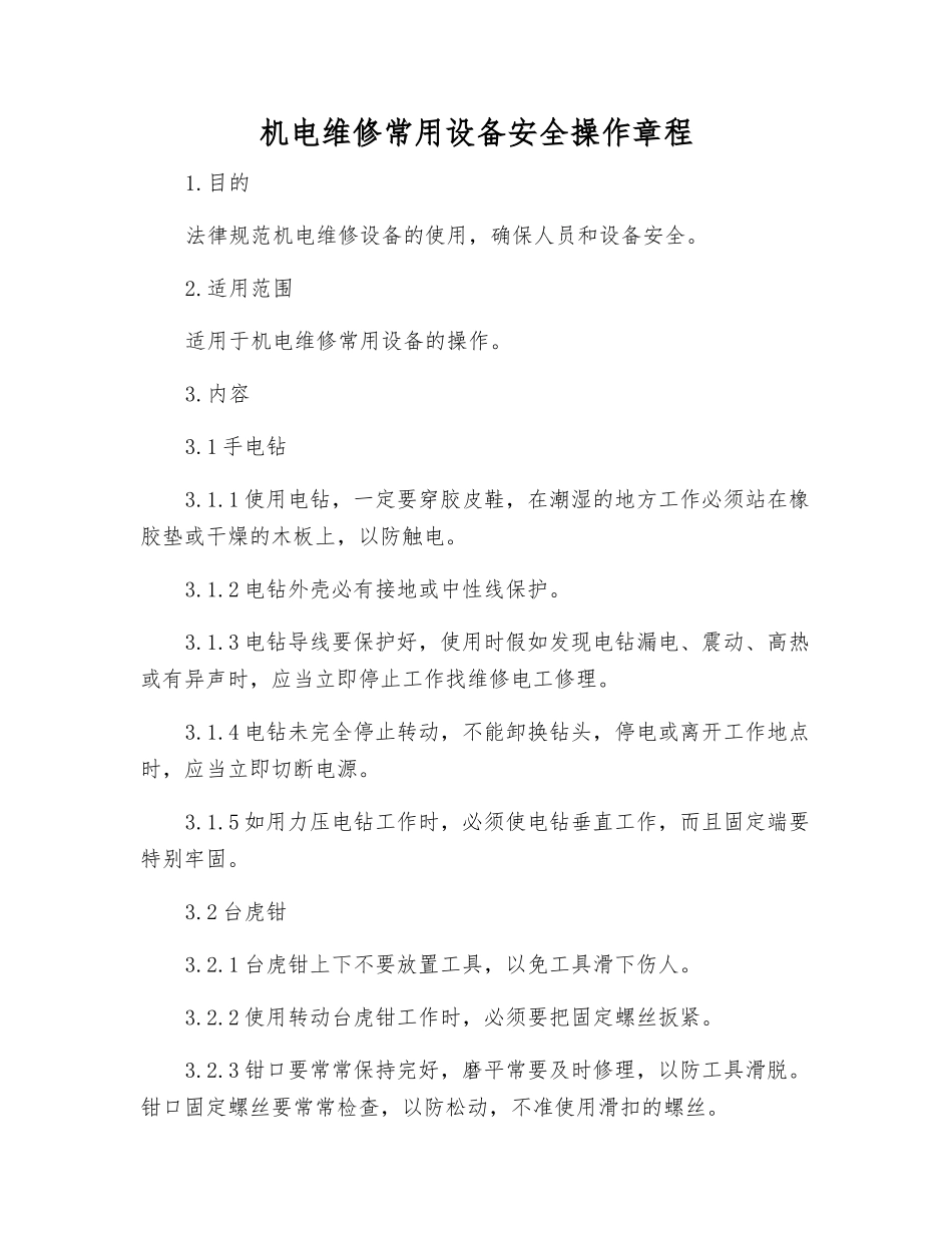 机电维修常用设备安全操作规程_第1页