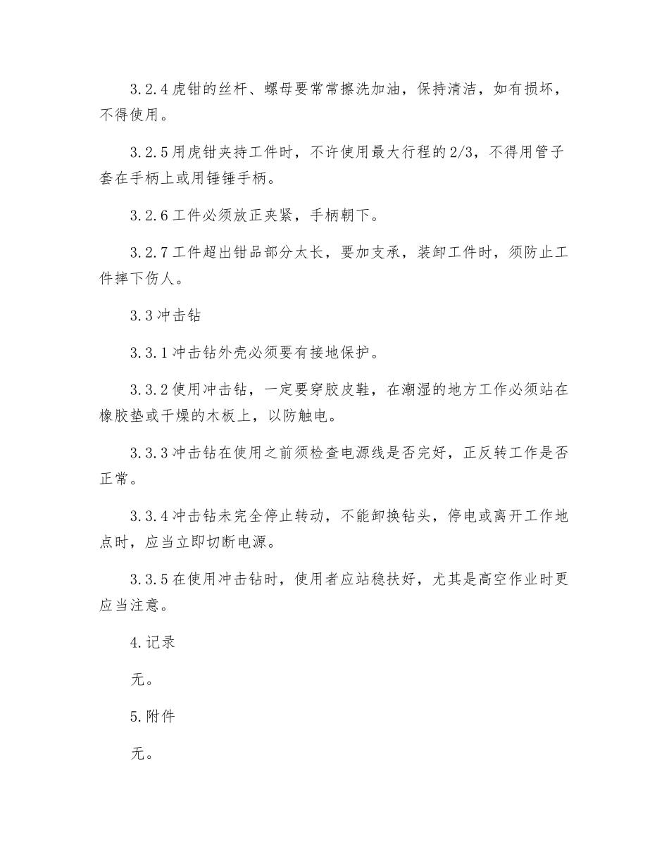 机电维修常用设备安全操作规程_第2页