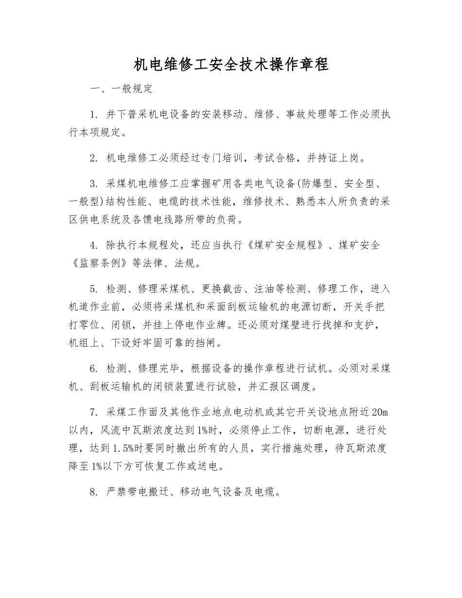 机电维修工安全技术操作规程_第1页