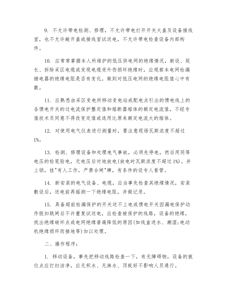 机电维修工安全技术操作规程_第2页