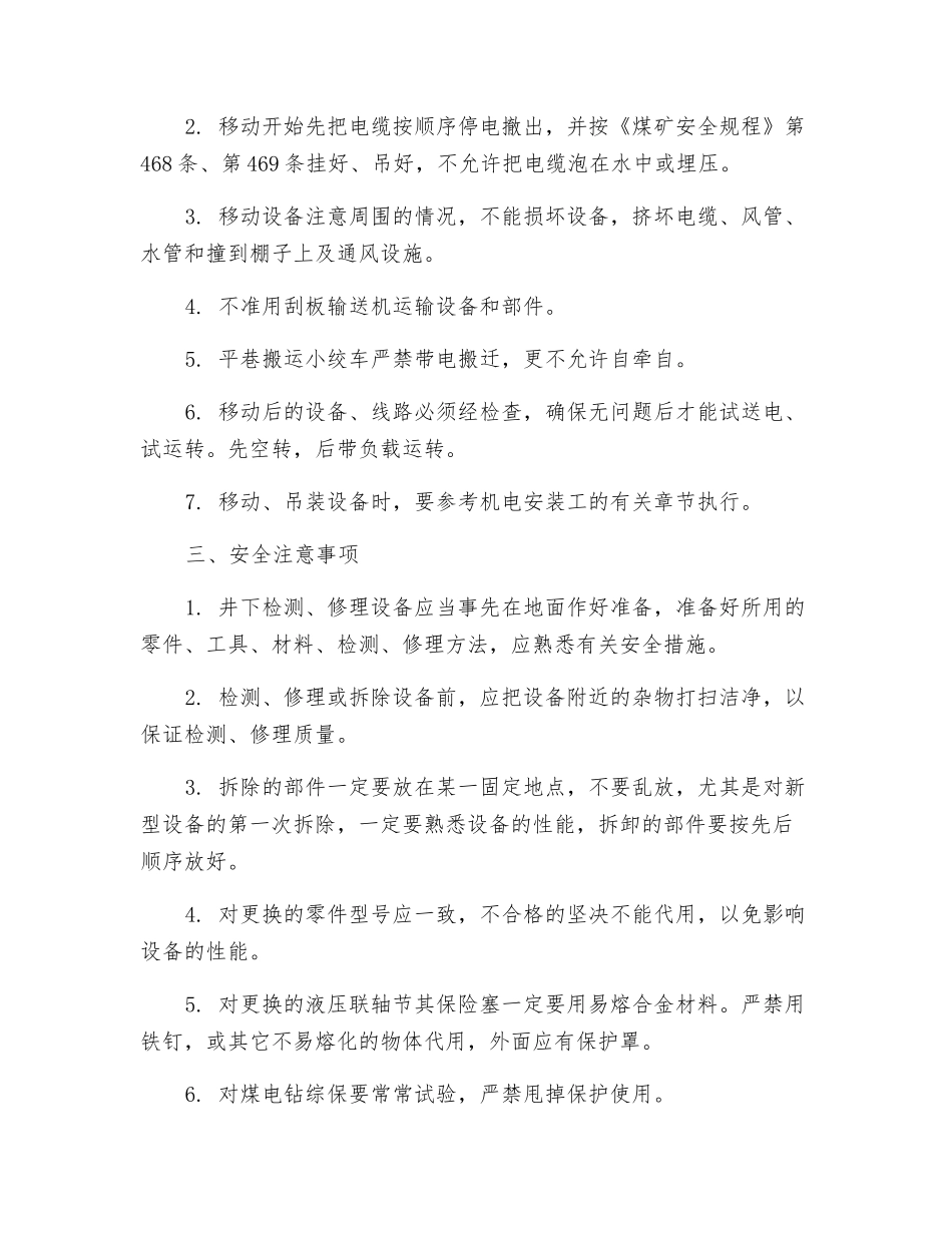 机电维修工安全技术操作规程_第3页