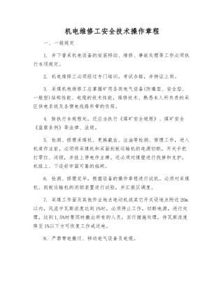 机电维修工安全技术操作规程