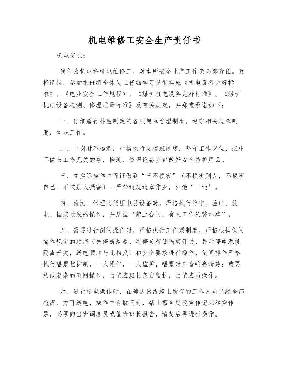 机电维修工安全生产责任书_第1页