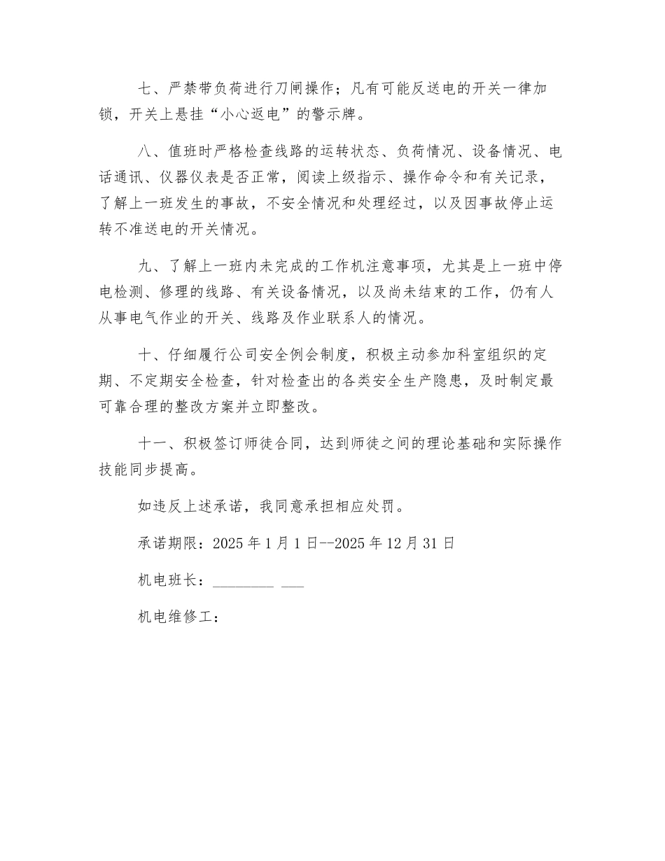 机电维修工安全生产责任书_第2页