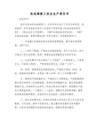 机电维修工安全生产责任书
