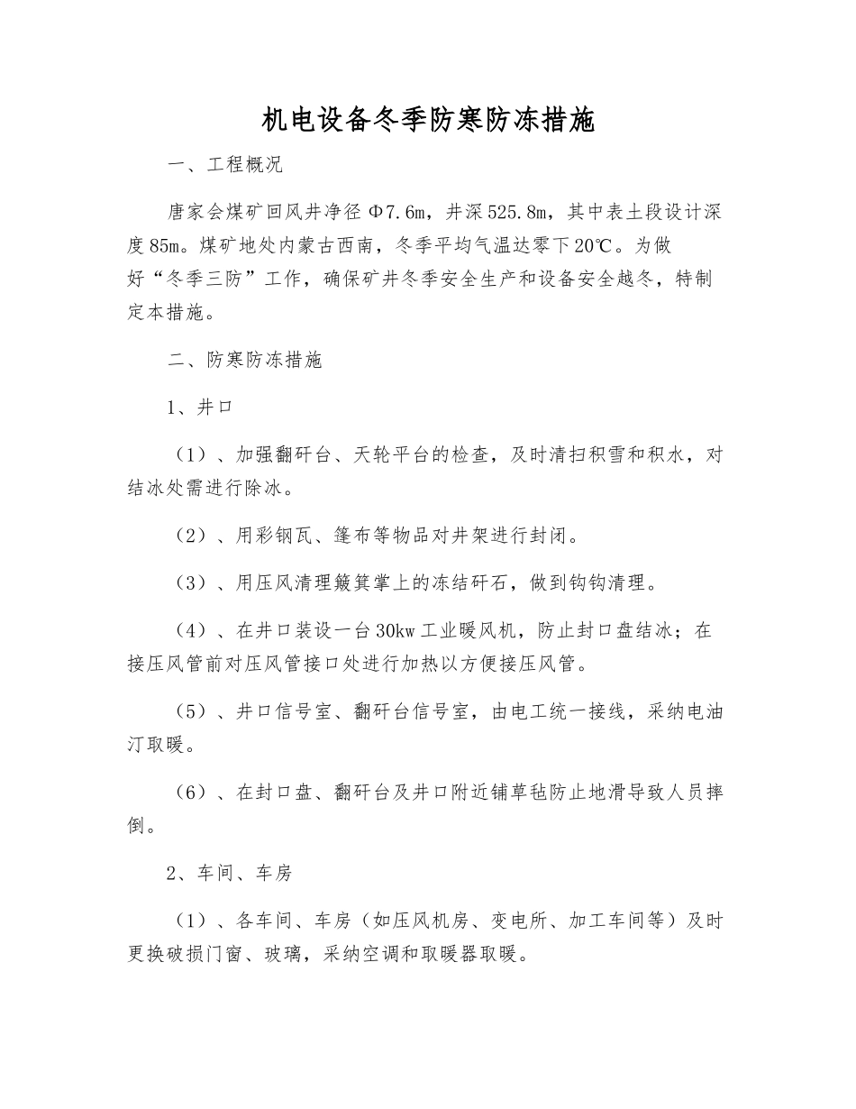 机电设备冬季防寒防冻措施_第1页