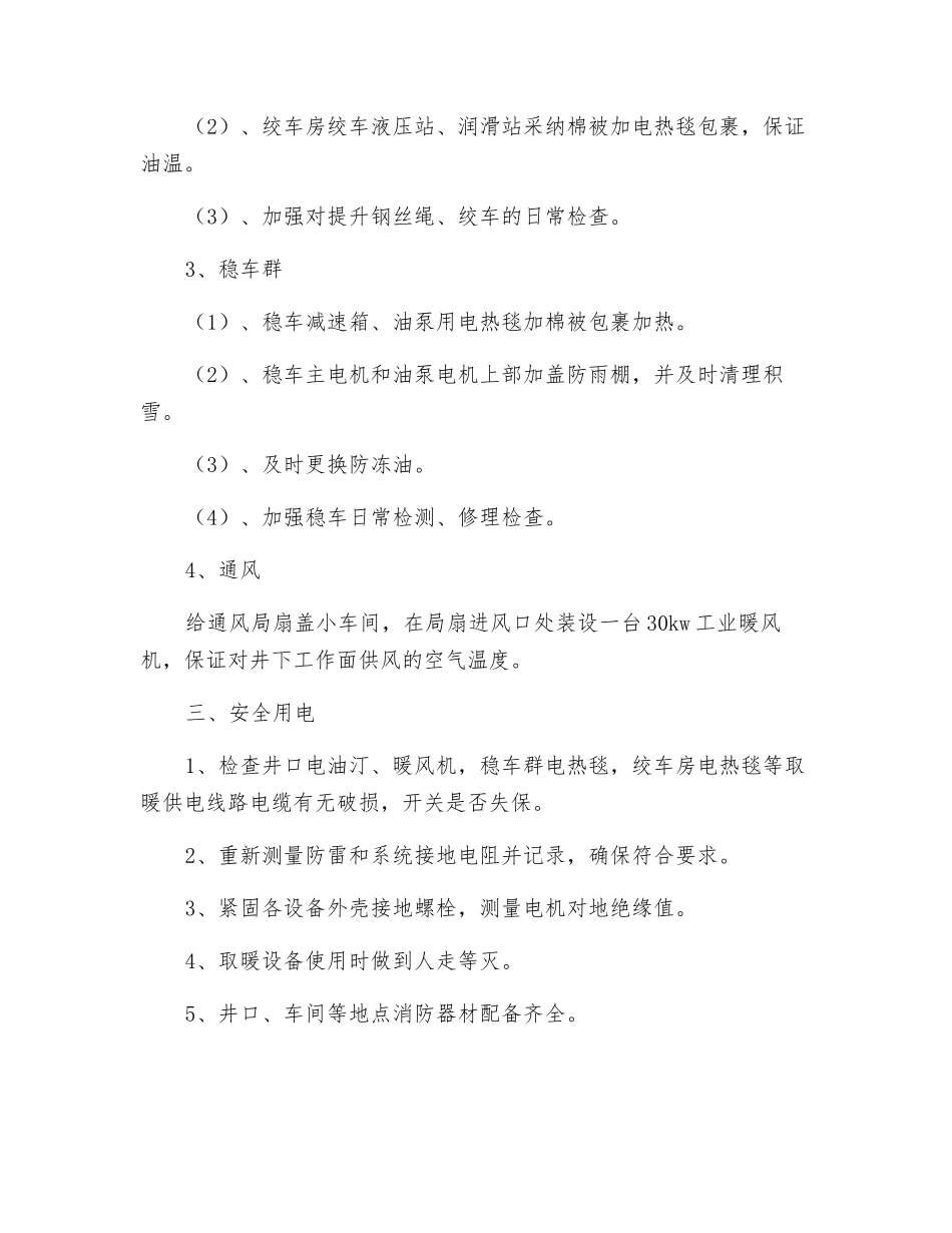 机电设备冬季防寒防冻措施_第2页