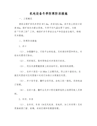 机电设备冬季防寒防冻措施