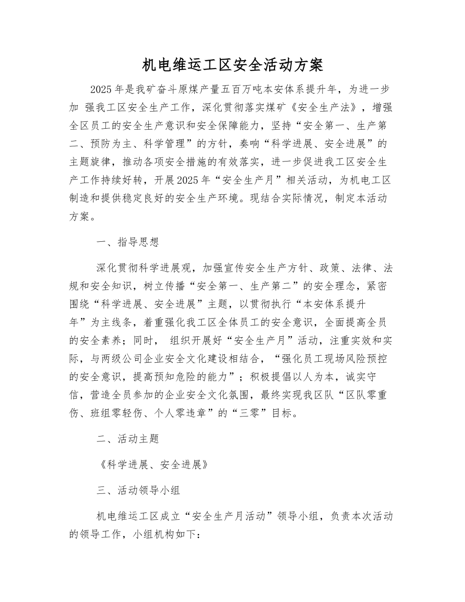 机电维运工区安全活动方案_第1页