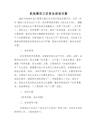 机电维运工区安全活动方案