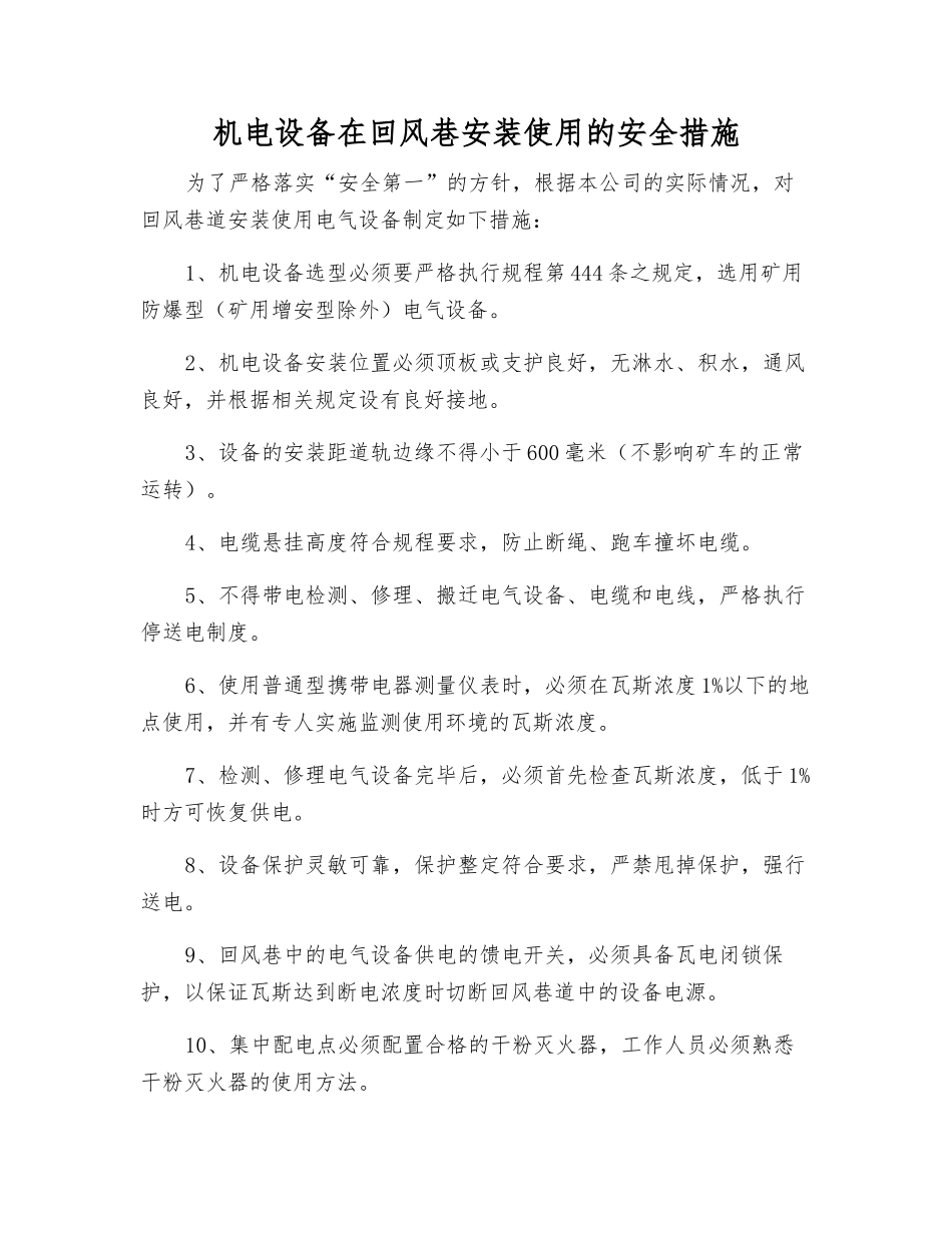 机电设备在回风巷安装使用的安全措施_第1页
