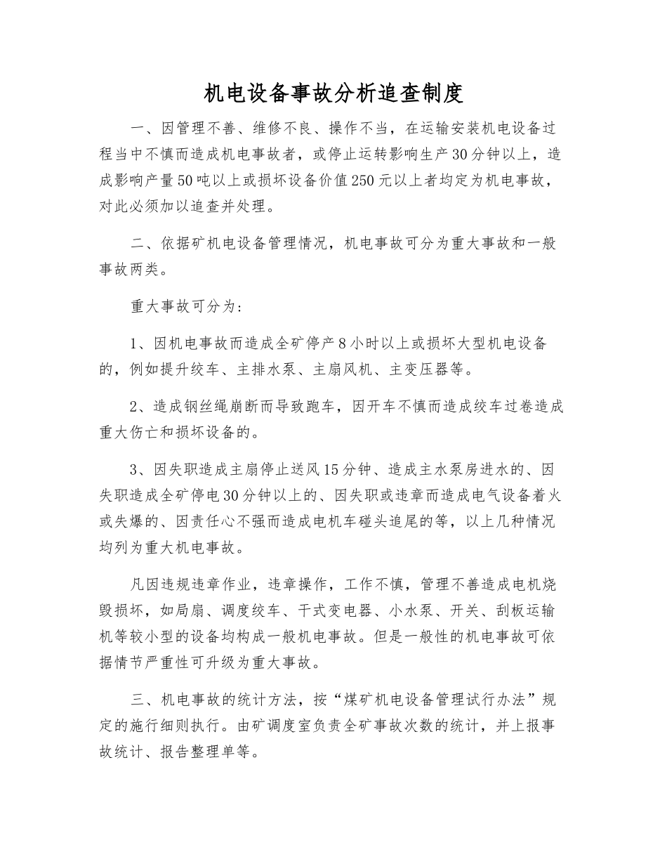 机电设备事故分析追查制度_第1页