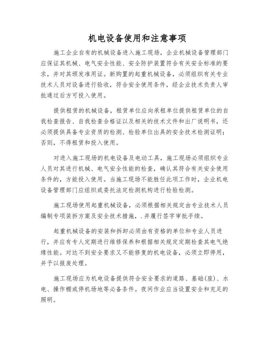 机电设备使用和注意事项_第1页