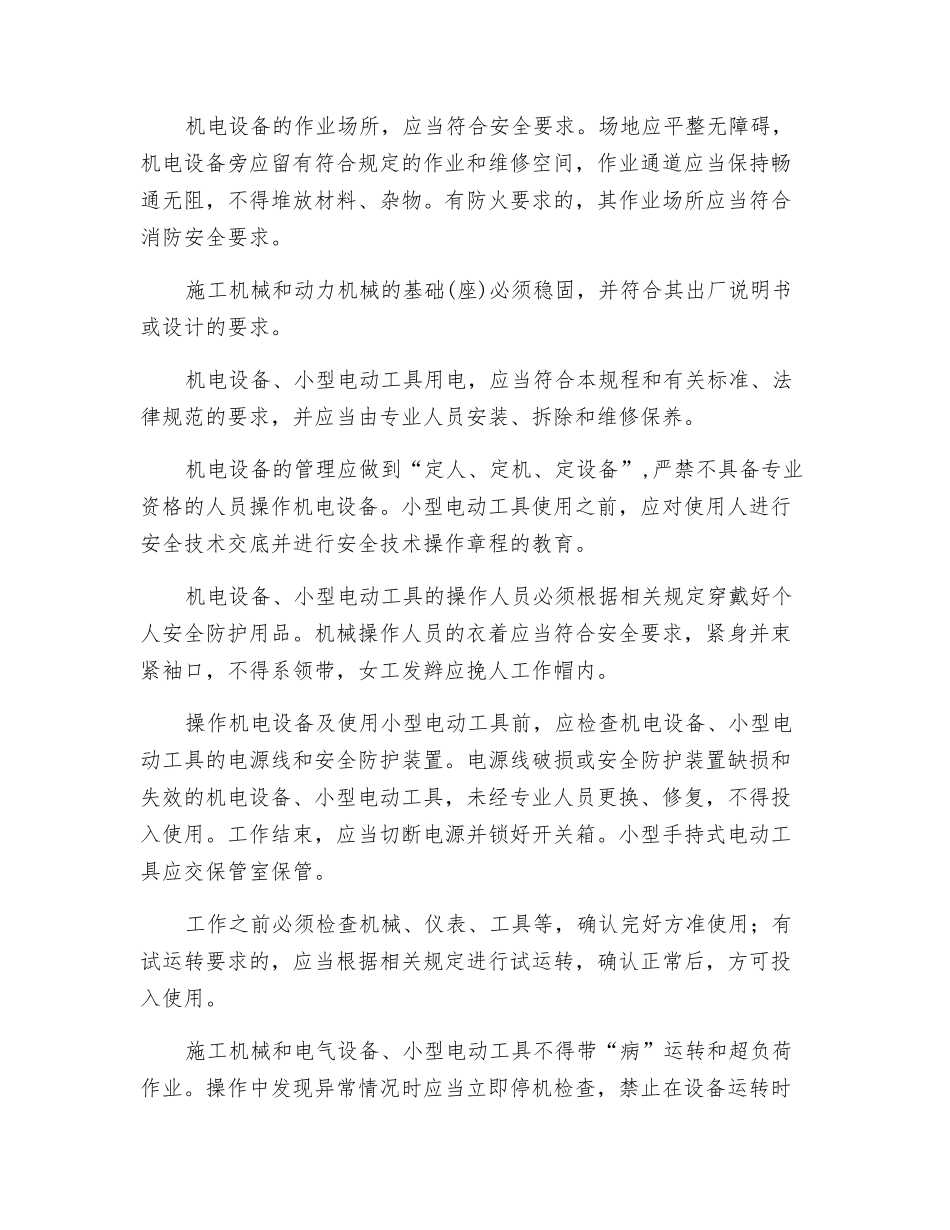 机电设备使用和注意事项_第2页