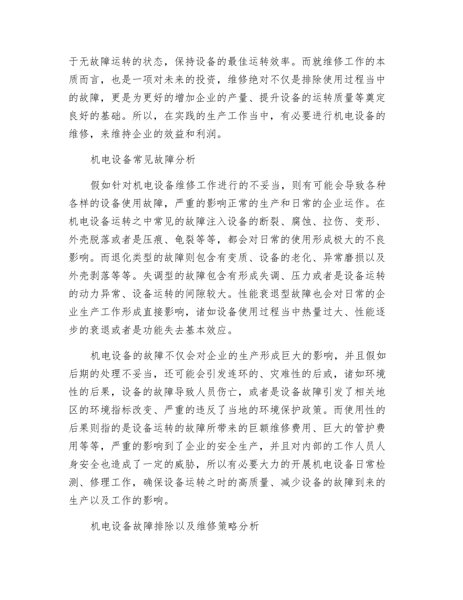 机电设备中的常见故障分析及维修_第2页