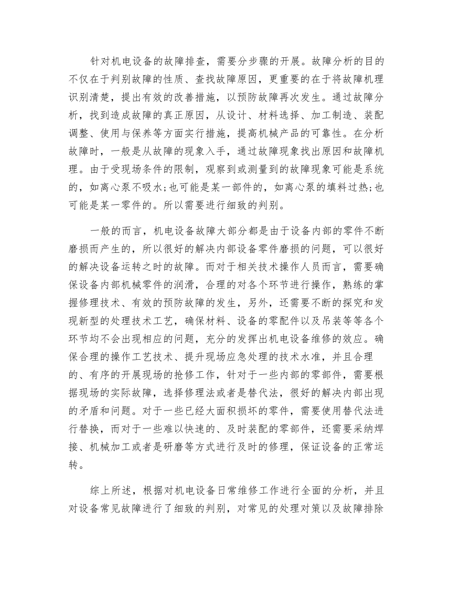 机电设备中的常见故障分析及维修_第3页