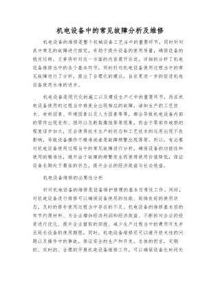机电设备中的常见故障分析及维修