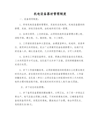 机电设备器材管理制度