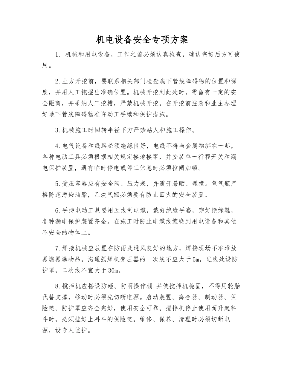 机电设备安全专项方案_第1页