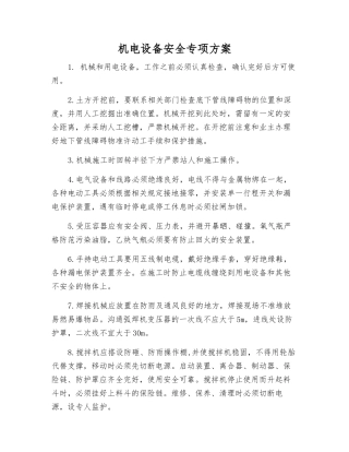 机电设备安全专项方案