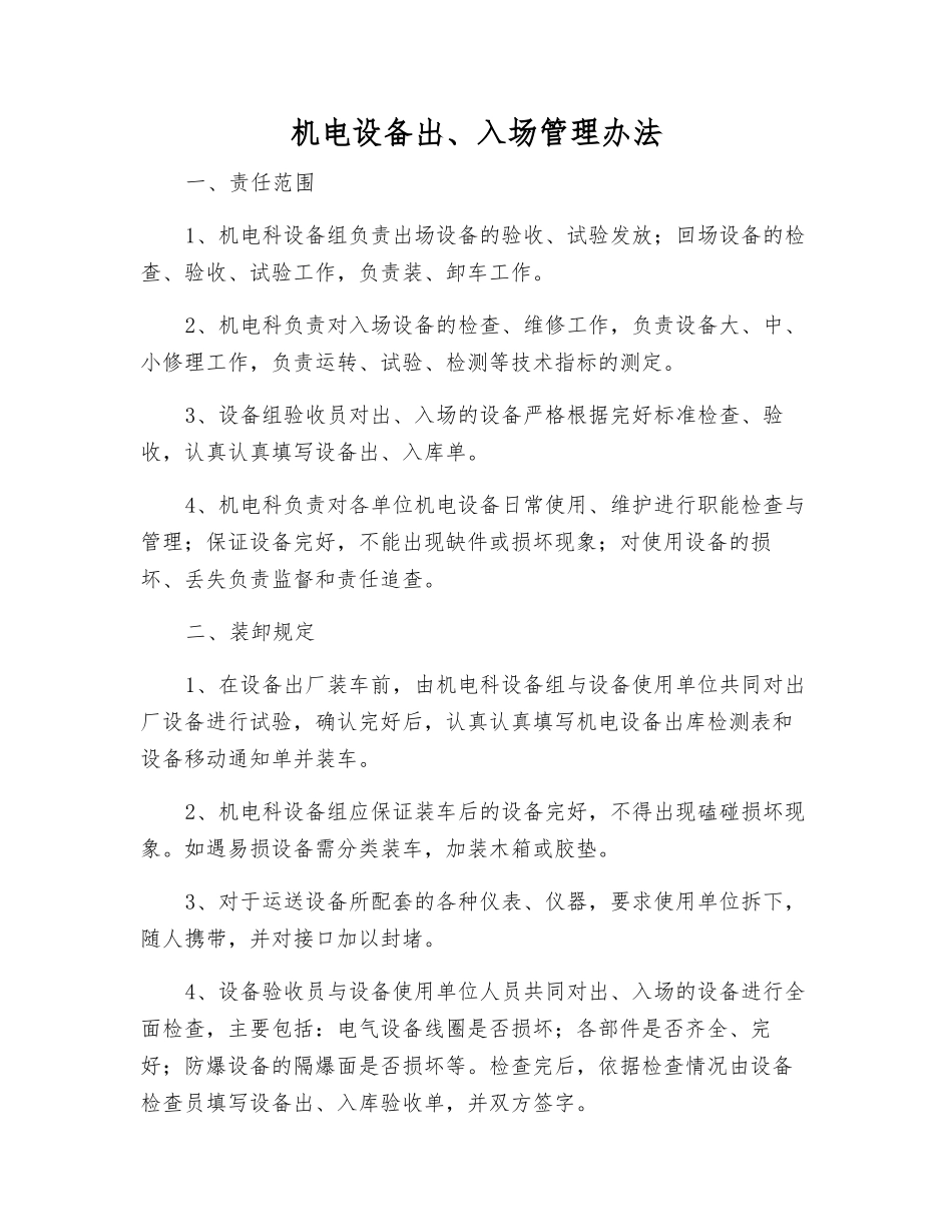 机电设备出、入场管理办法_第1页