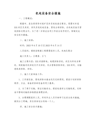 机电设备安全措施
