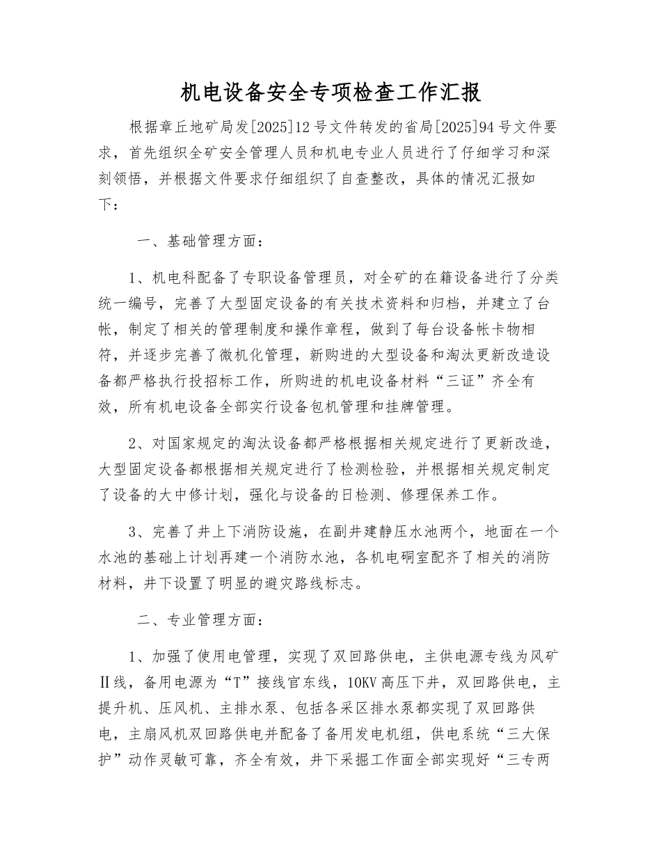 机电设备安全专项检查工作汇报_第1页
