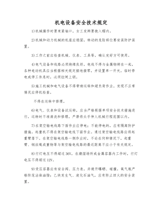 机电设备安全技术规定