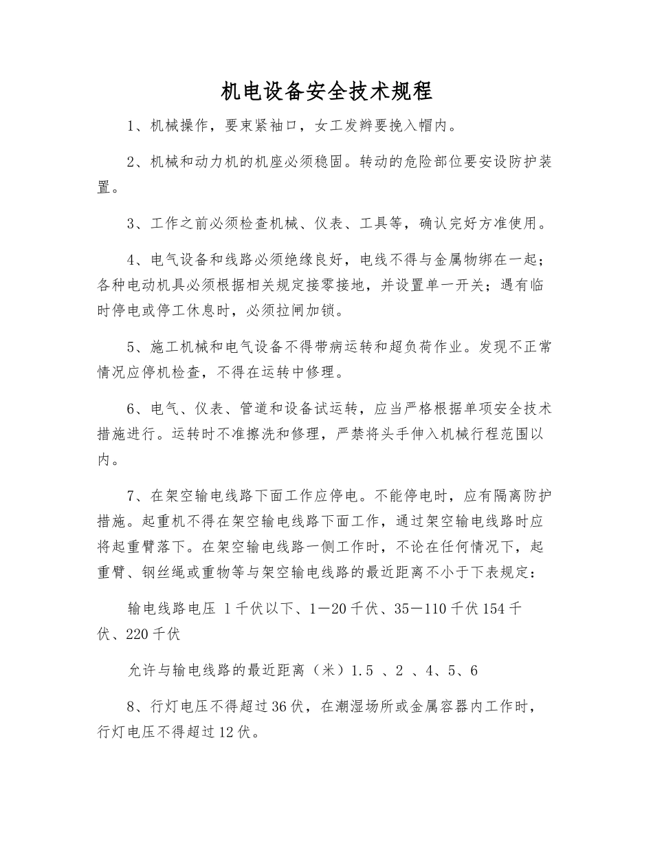 机电设备安全技术规程_第1页