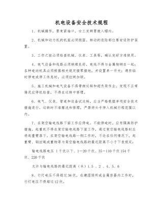 机电设备安全技术规程