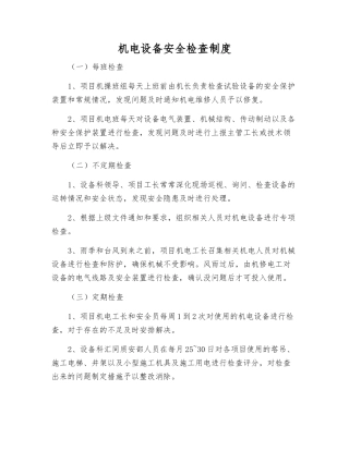 机电设备安全检查制度
