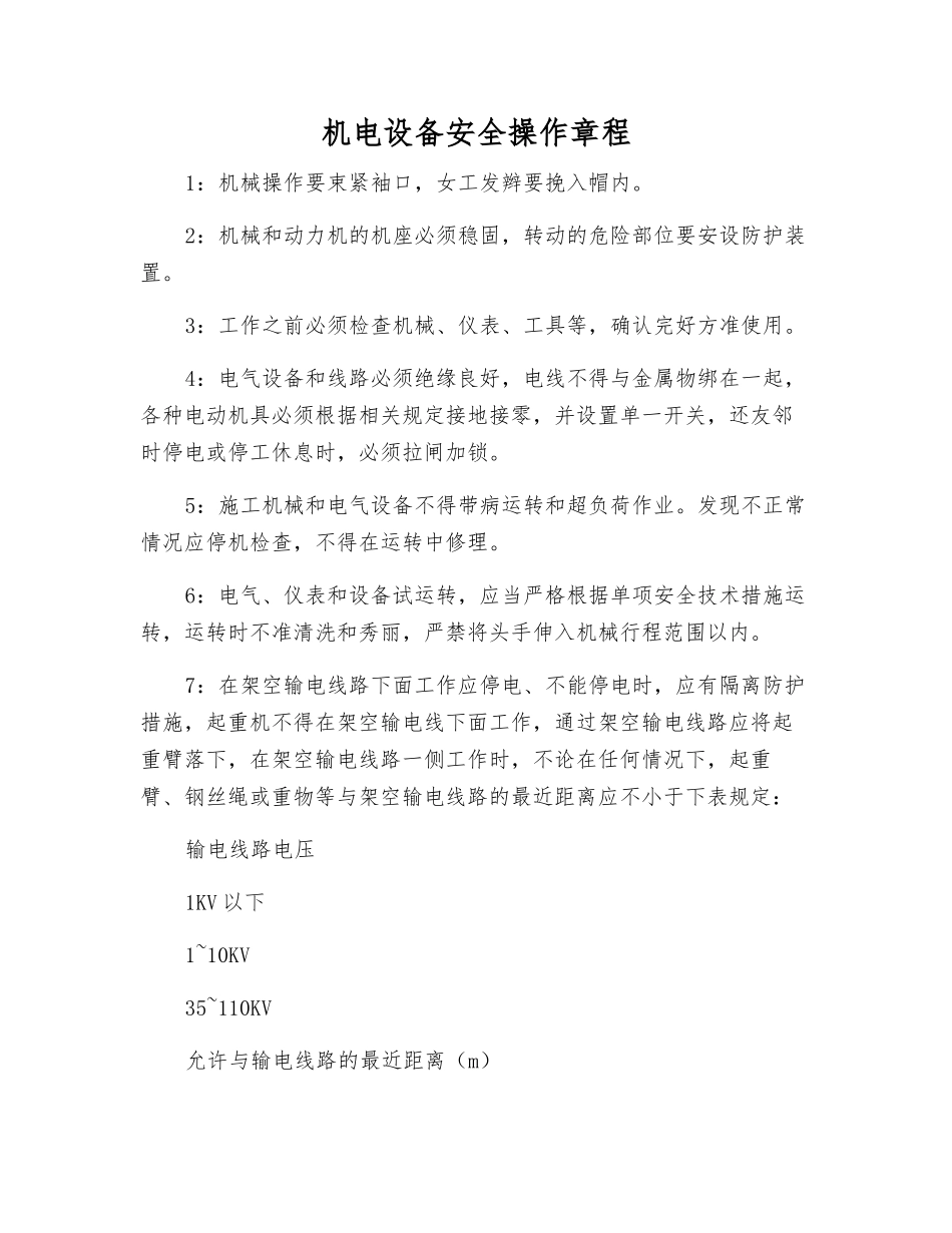 机电设备安全操作规程_第1页