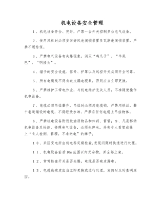 机电设备安全管理
